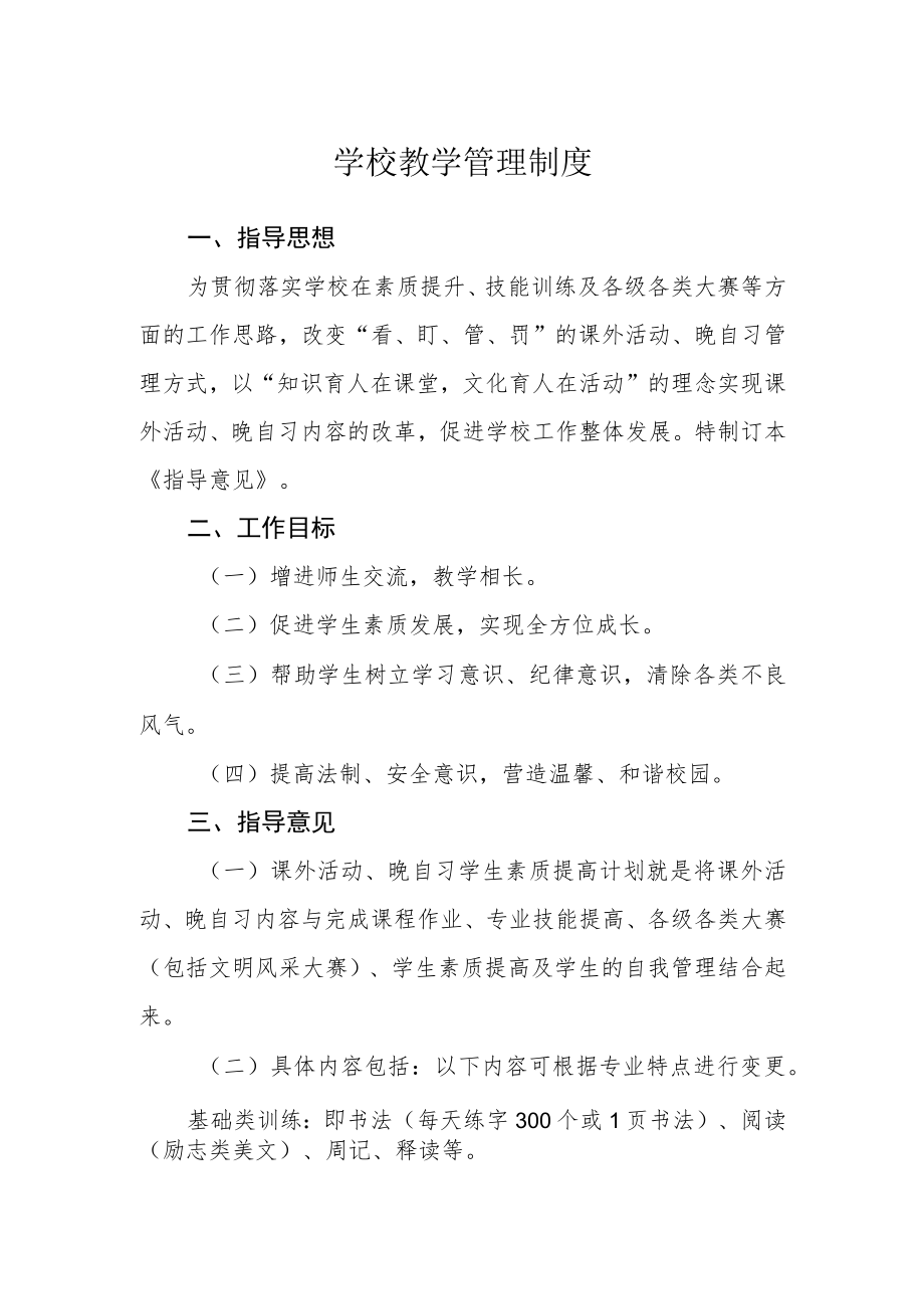 学校教学管理制度.docx_第1页