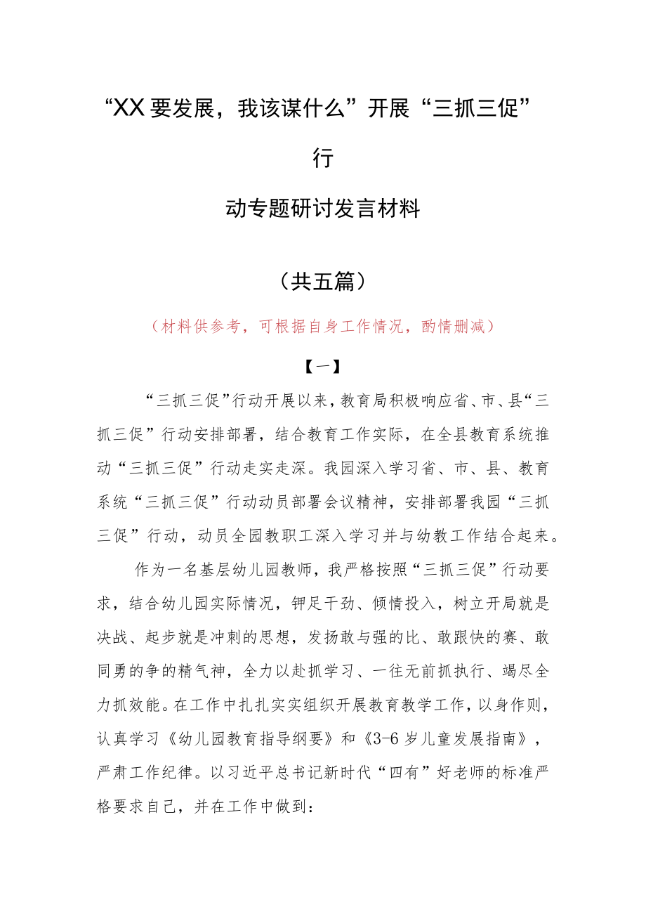 “XX要发展、我该谋什么”研讨交流个人发言材料（5篇）.docx_第1页