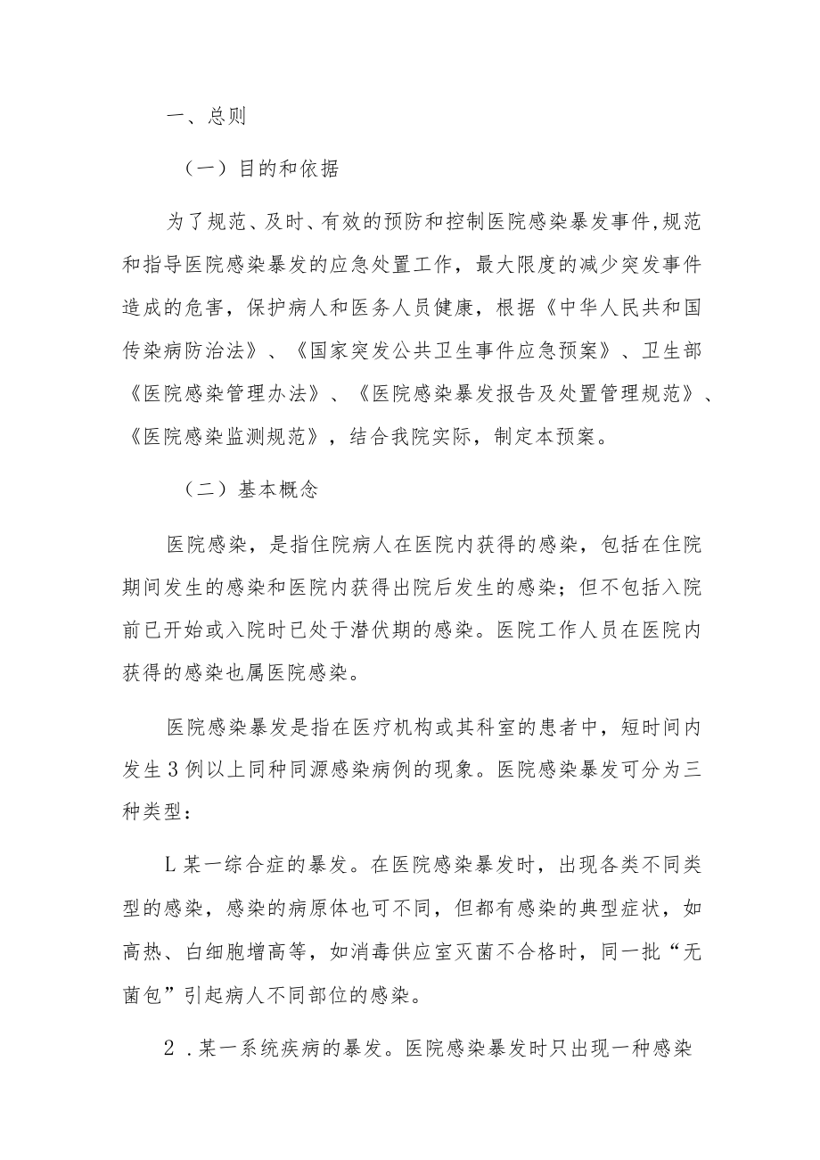 2023卫生院医院感染暴发事件应急预案（详细版）.docx_第2页