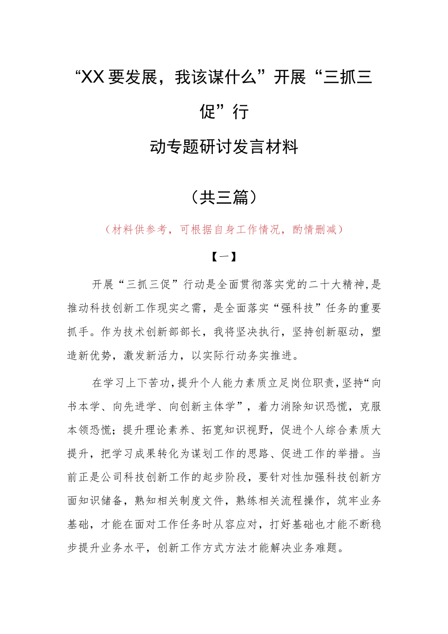 “XX要发展、我该谋什么”三抓三促专题研讨交流个人心得感想发言材料（共3篇）.docx_第1页