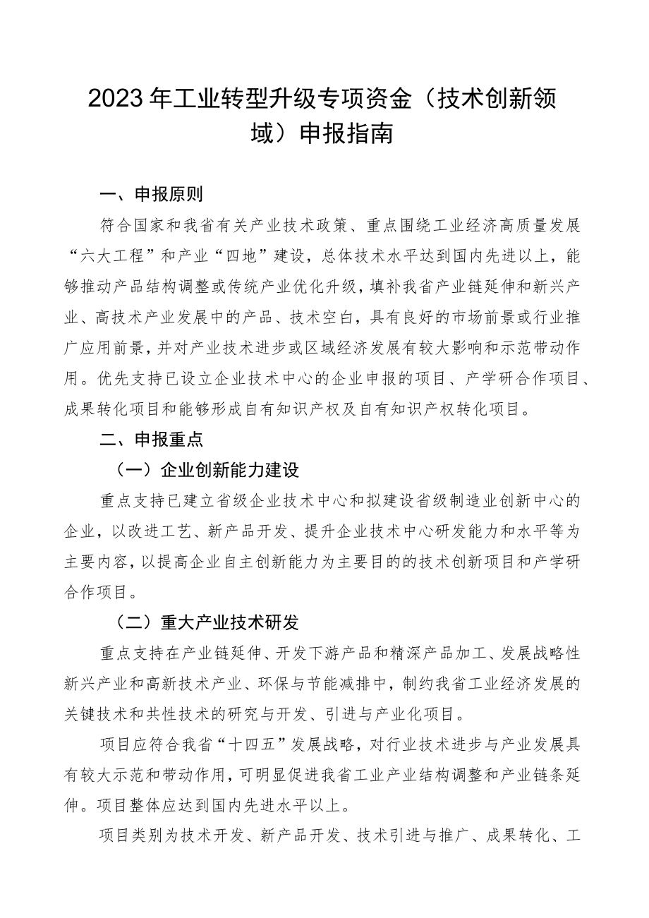 2023年工业转型升级专项资金（技术创新领域）申报指南及申请表.docx_第1页