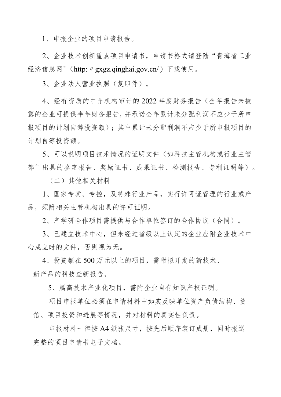 2023年工业转型升级专项资金（技术创新领域）申报指南及申请表.docx_第3页