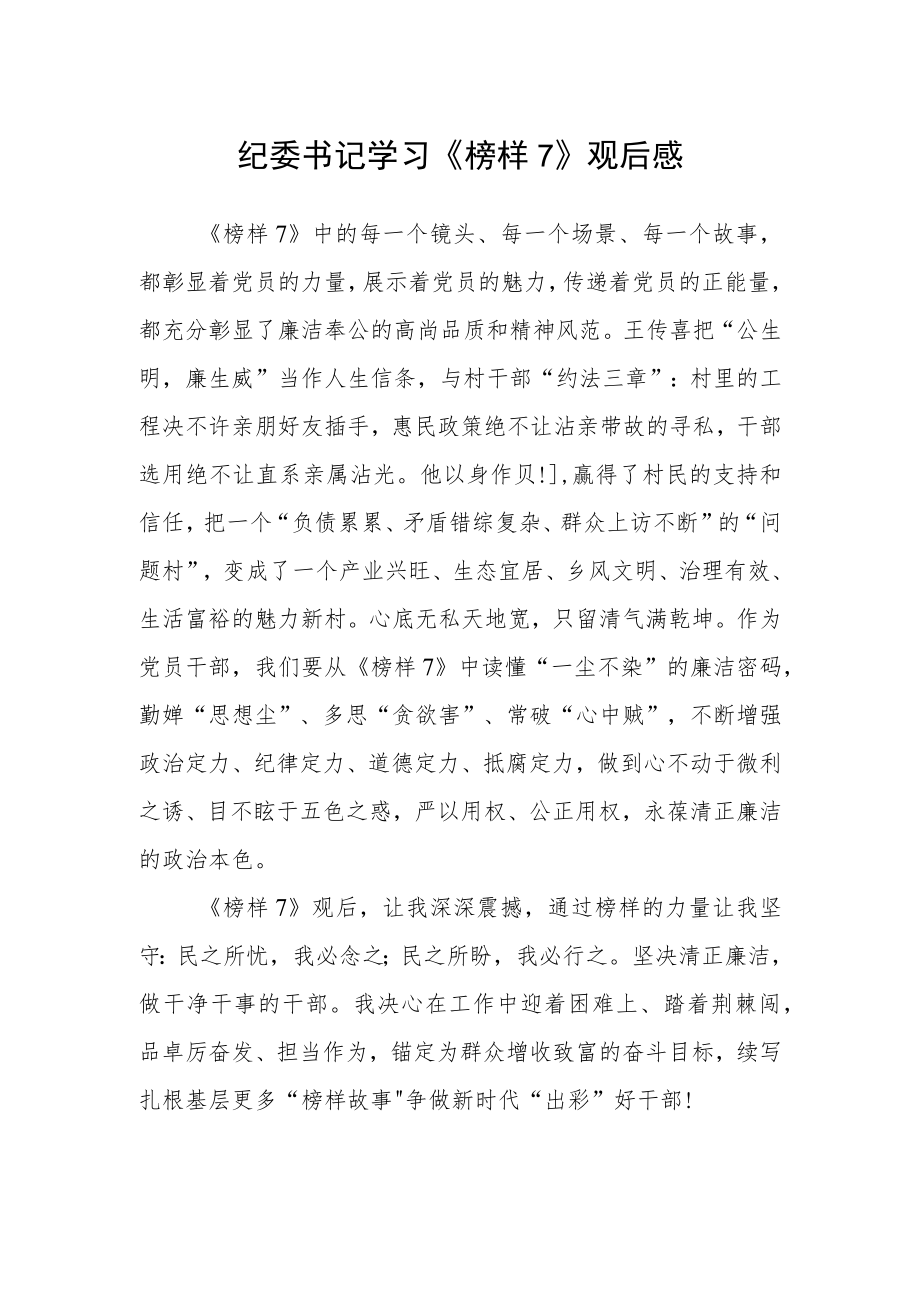 纪委书记学习《榜样7》观后感.docx_第1页