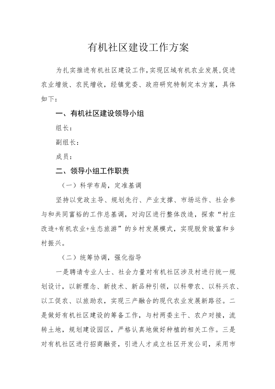 有机社区建设工作方案.docx_第1页