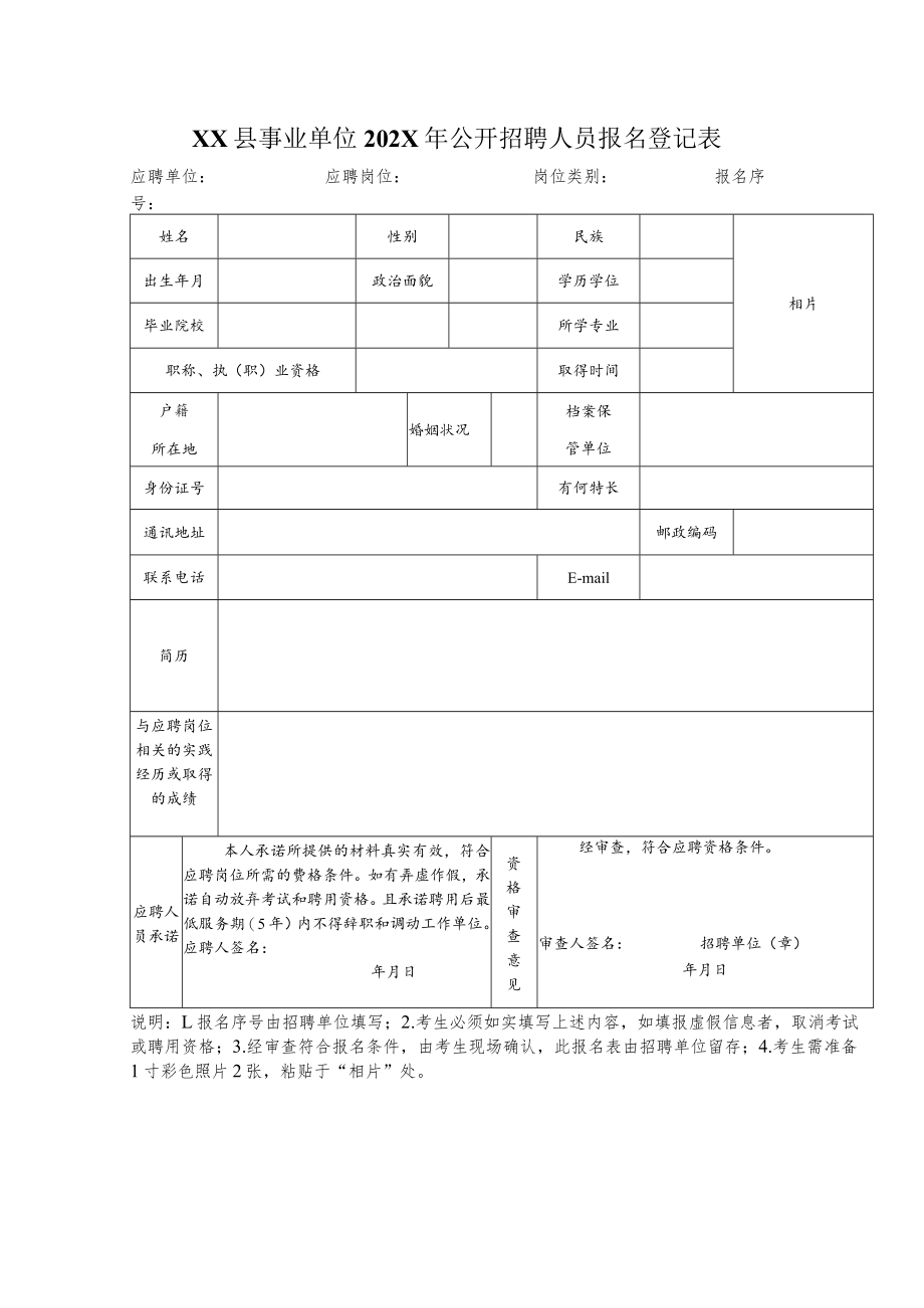 XX县事业单位202X年公开招聘人员报名登记表.docx_第1页