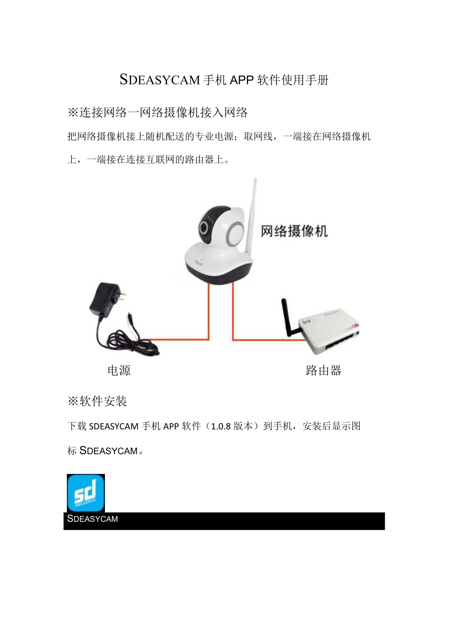 SDEASYCAM 手机APP软件 使用手册.docx_第1页