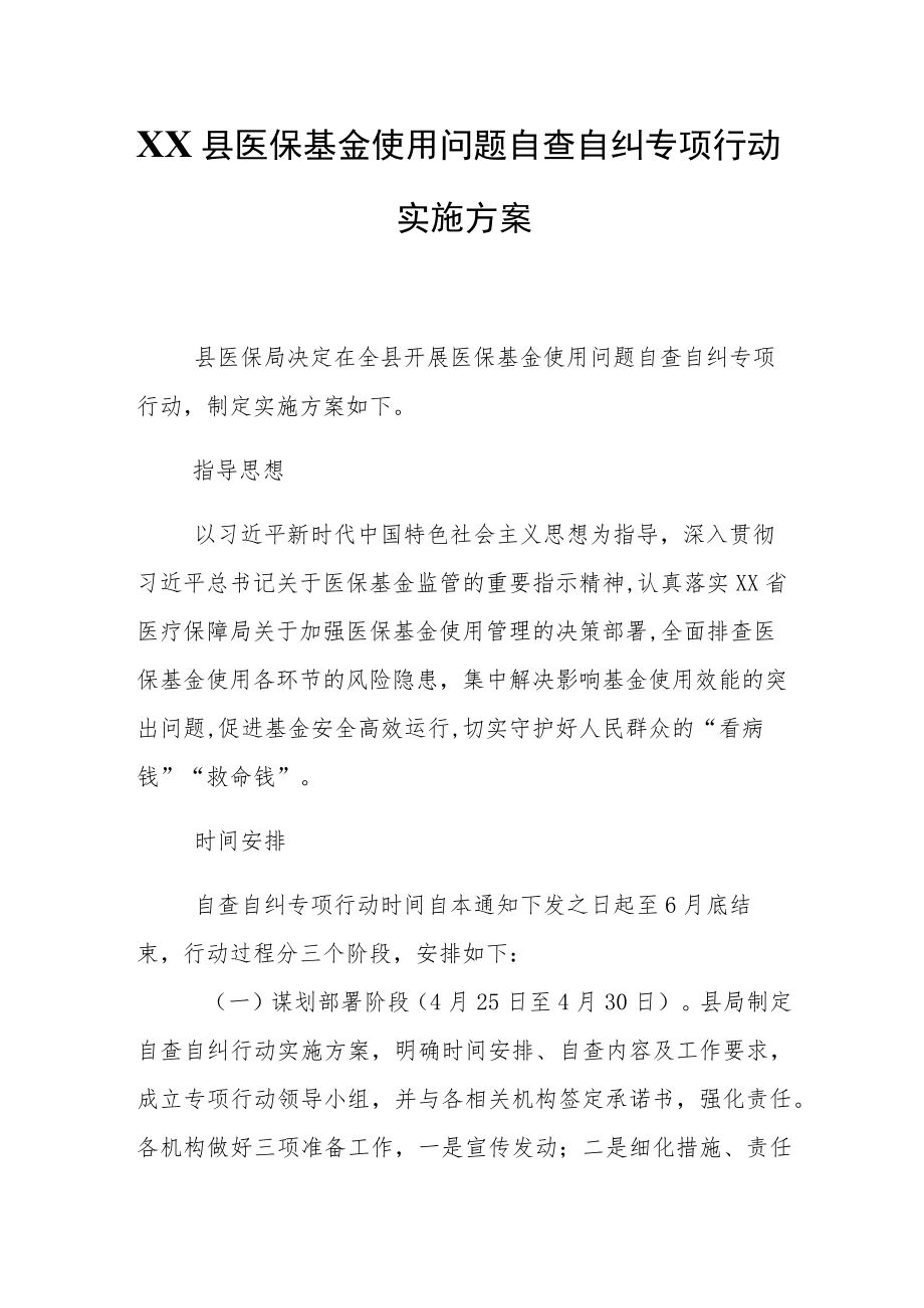 XX县医保基金使用问题自查自纠专项行动实施方案.docx_第1页