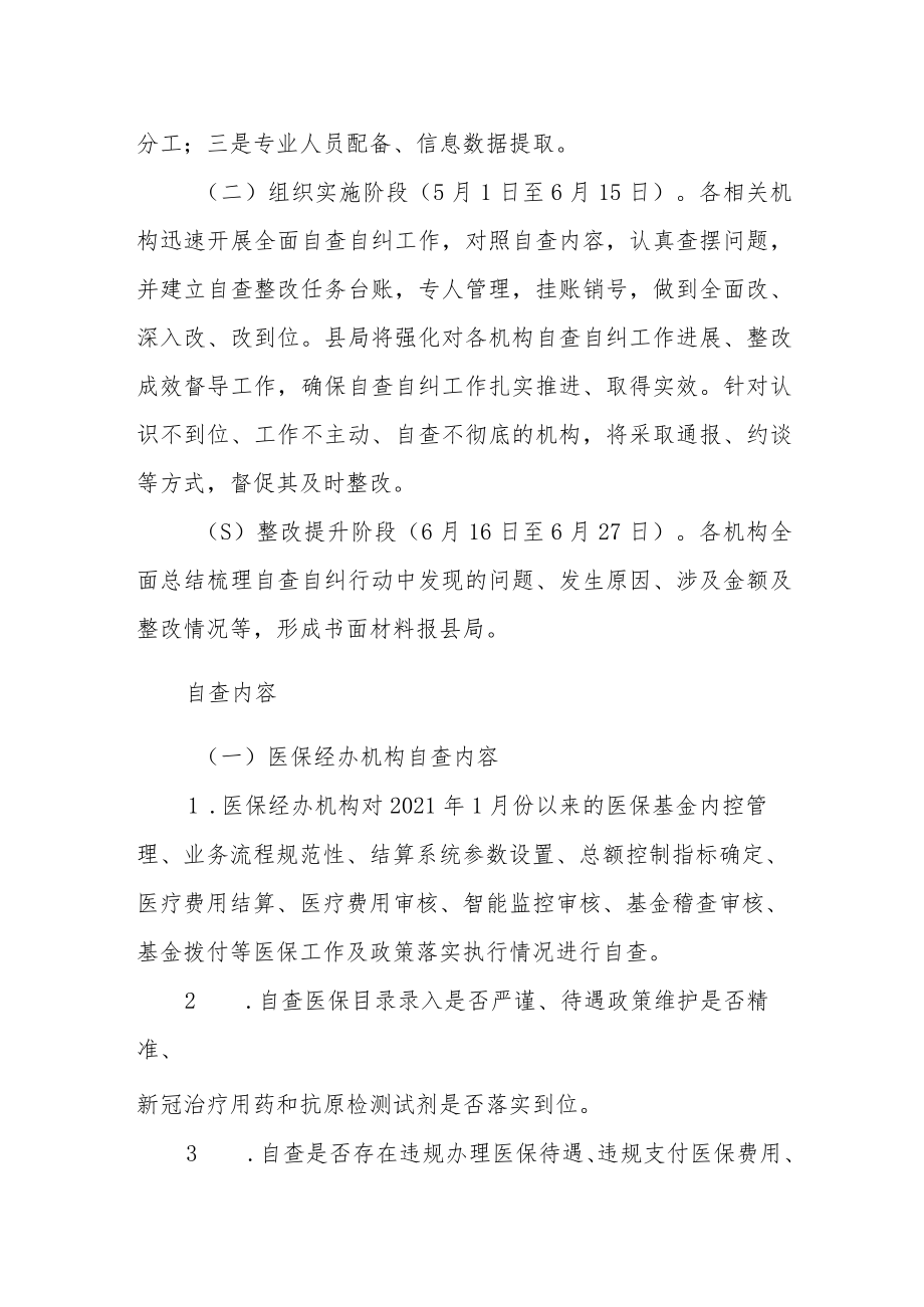 XX县医保基金使用问题自查自纠专项行动实施方案.docx_第2页