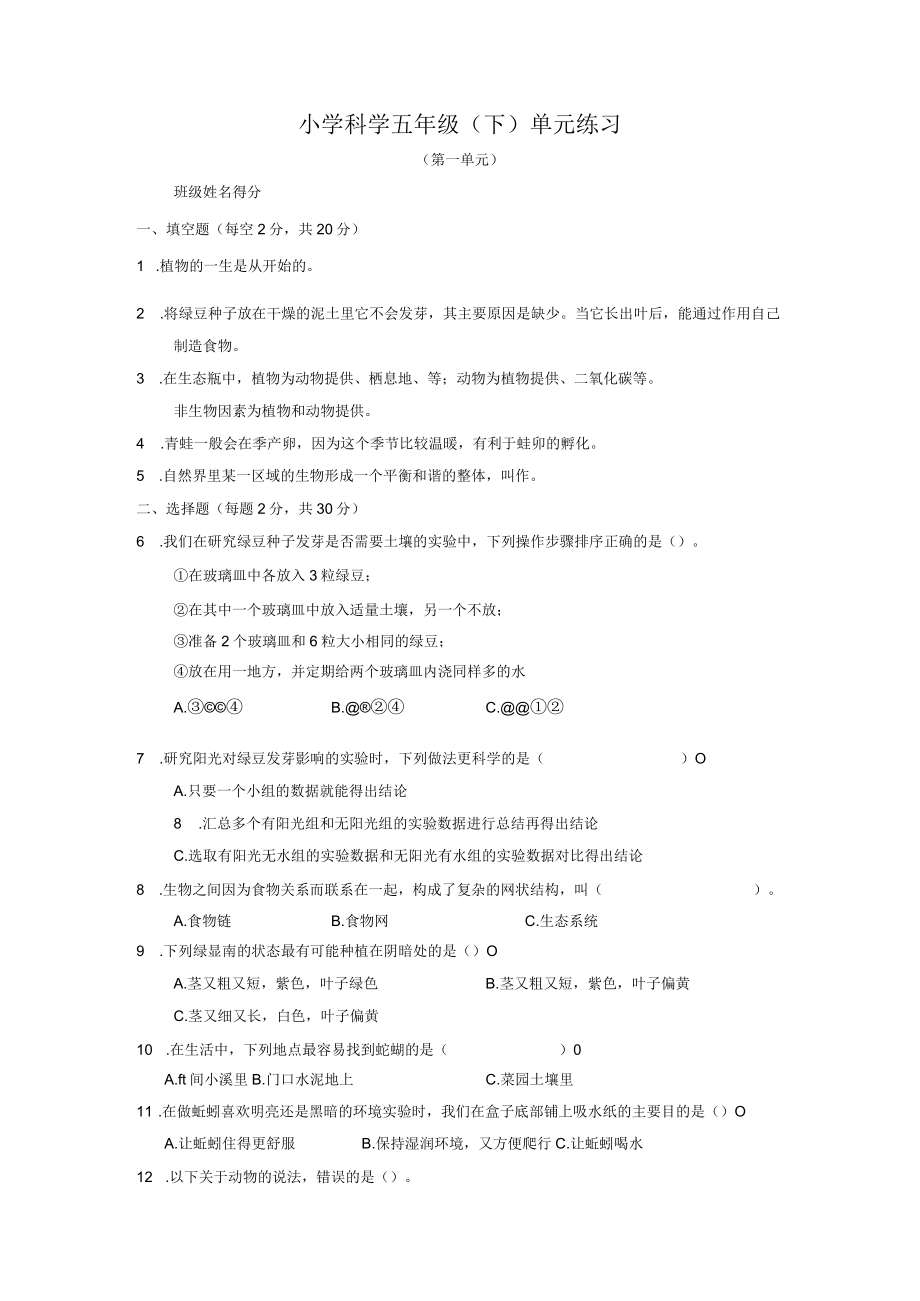 教科版小学科学五年级下册单元检测试题全册_OCR.docx_第1页