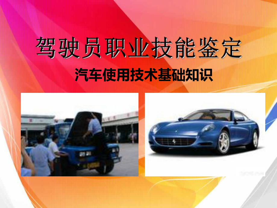 驾驶员职业技能鉴定.ppt_第1页