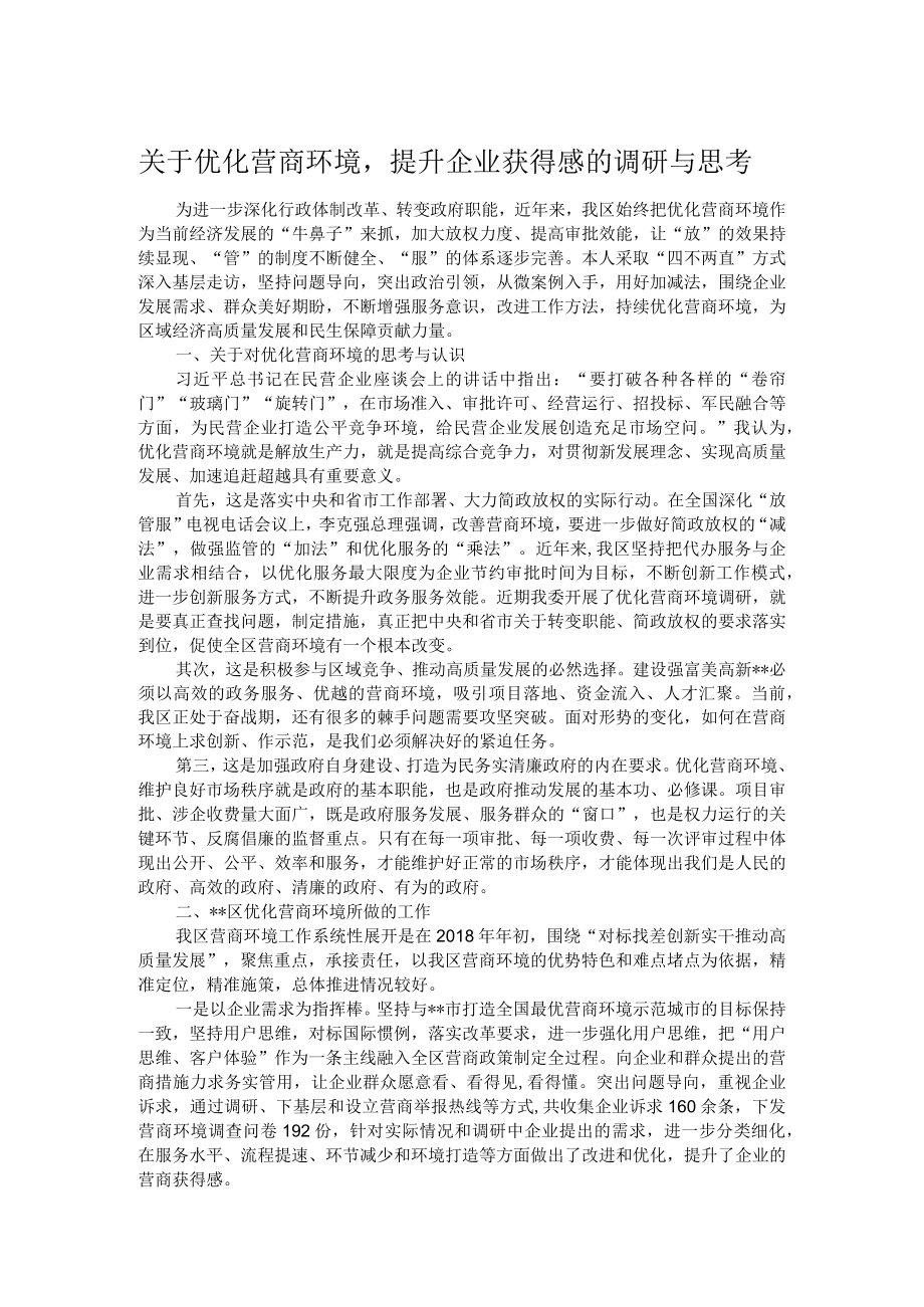 关于优化营商环境提升企业获得感的调研与思考.docx_第1页