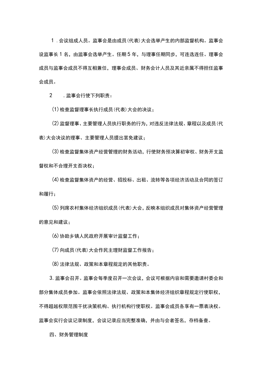 镇村集体经济组织经营管理制度.docx_第3页