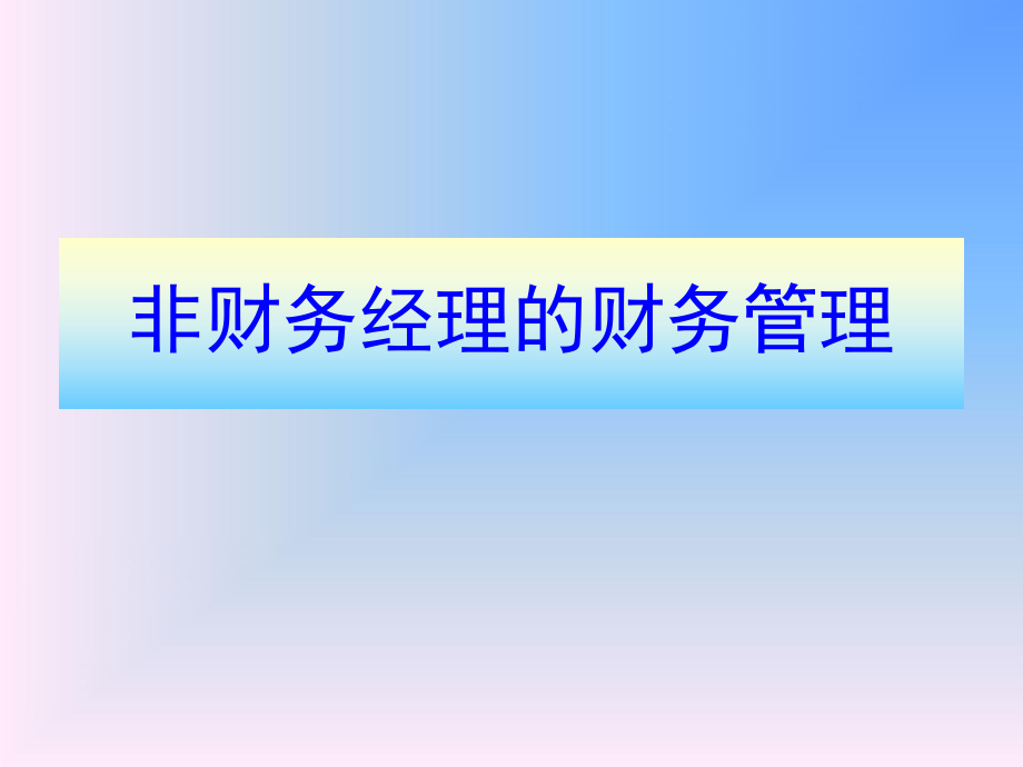 非财务经理的财务管理.ppt_第1页