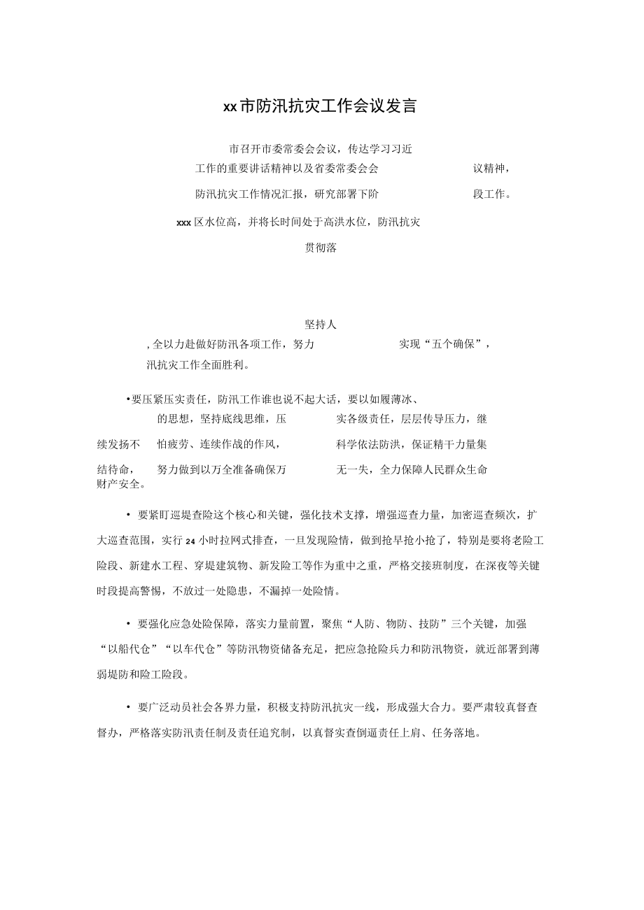 xx市防汛抗灾工作会议发言.docx_第1页