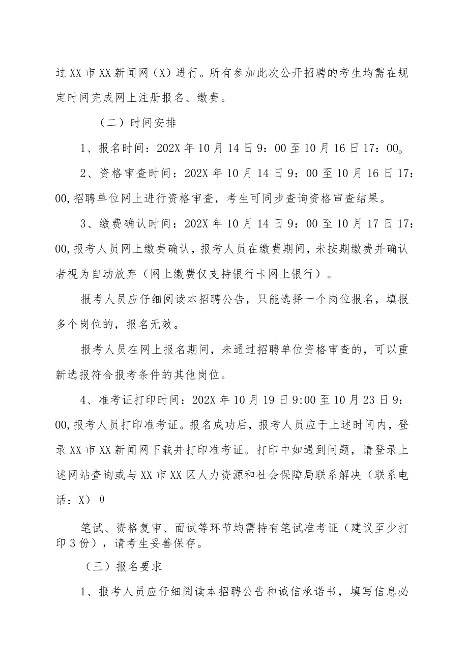 XX市XX区融媒体中心202X年招聘的实施方案.docx_第3页