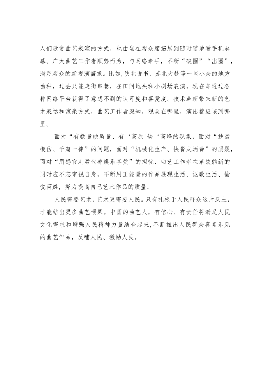 【学习党的二十大精神体会文章】人民曲艺滋润百姓心田.docx_第2页