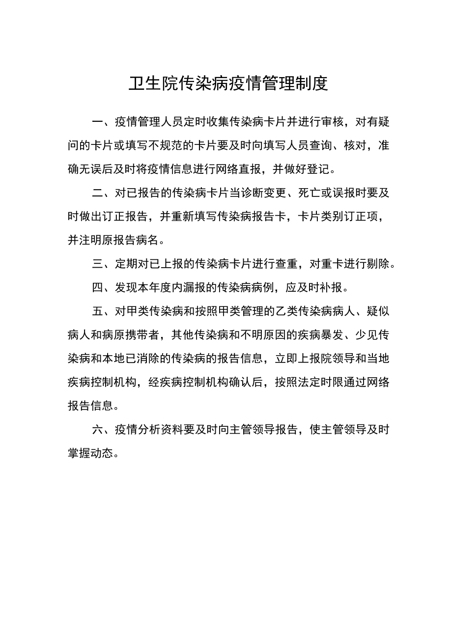 卫生院传染病疫情管理制度.docx_第1页