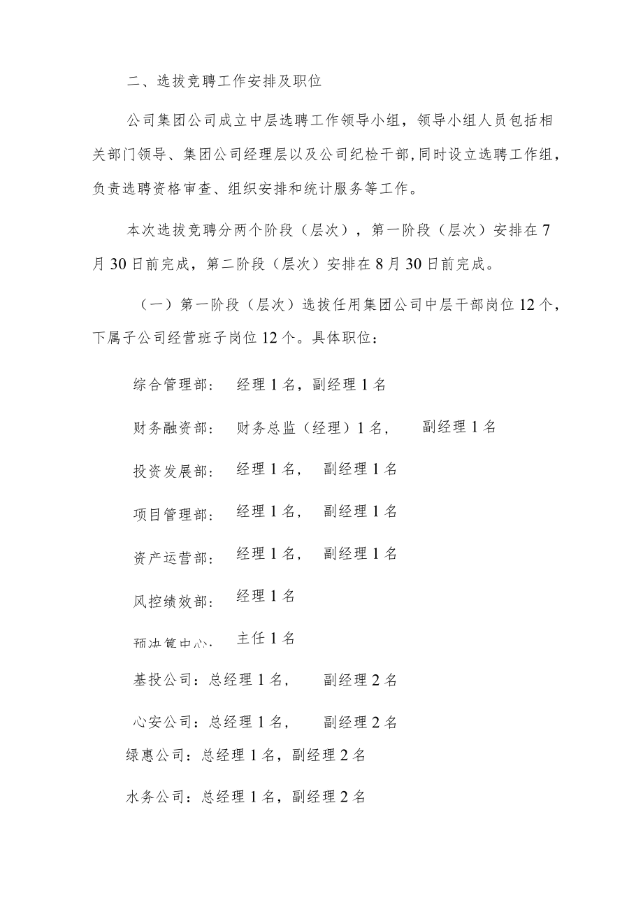 2023城投集团公司中层干部选拔竞聘工作方案.docx_第3页