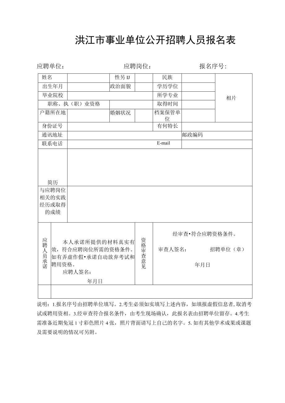 洪江市事业单位公开招聘人员报名表.docx_第1页