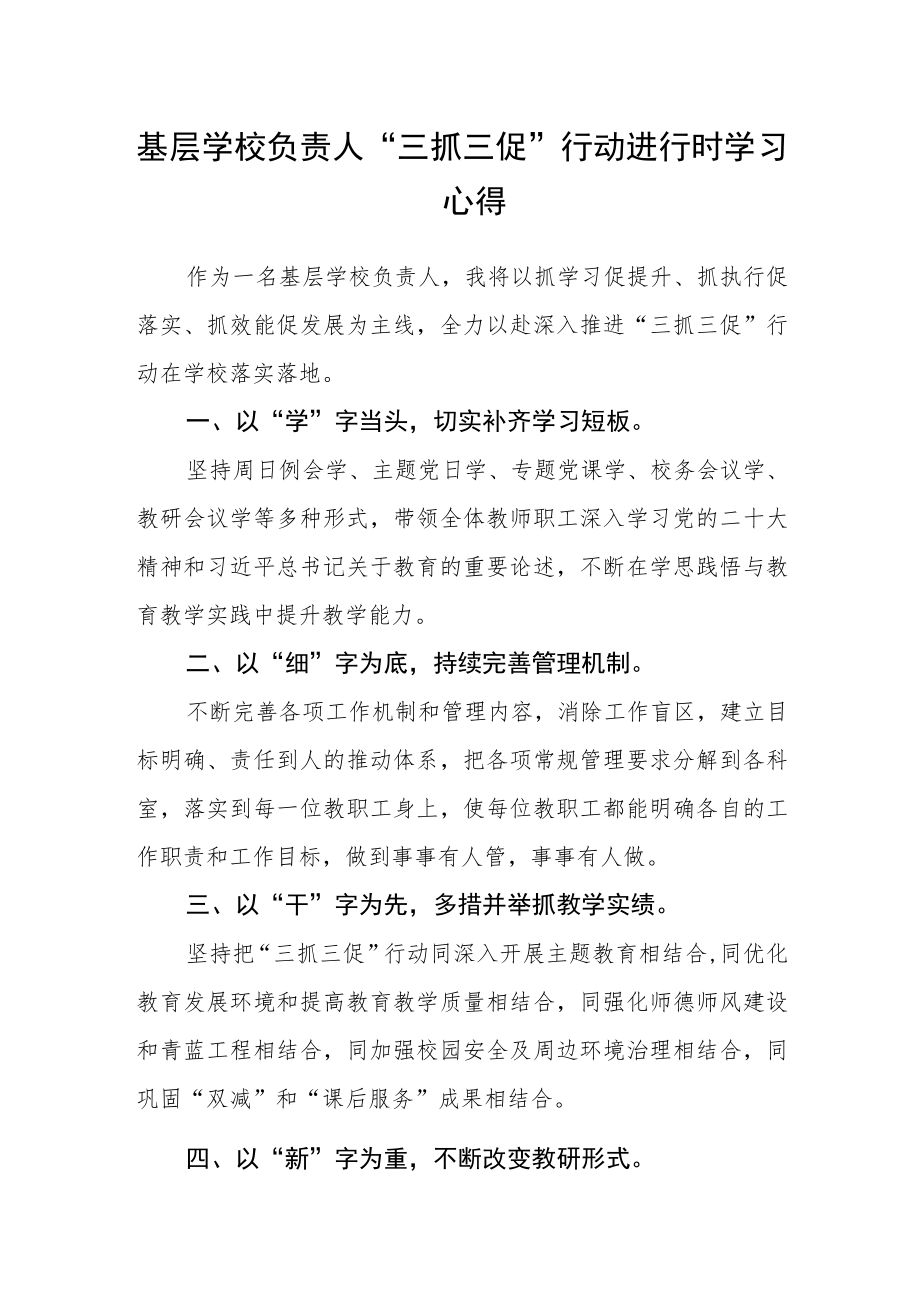 基层学校负责人“三抓三促”行动进行时学习心得.docx_第1页