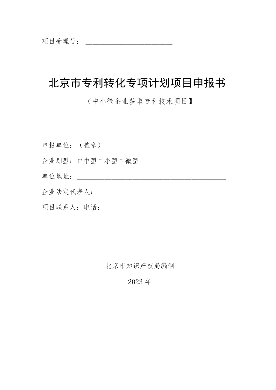 北京市专利转化专项计划项目申报书.docx_第1页