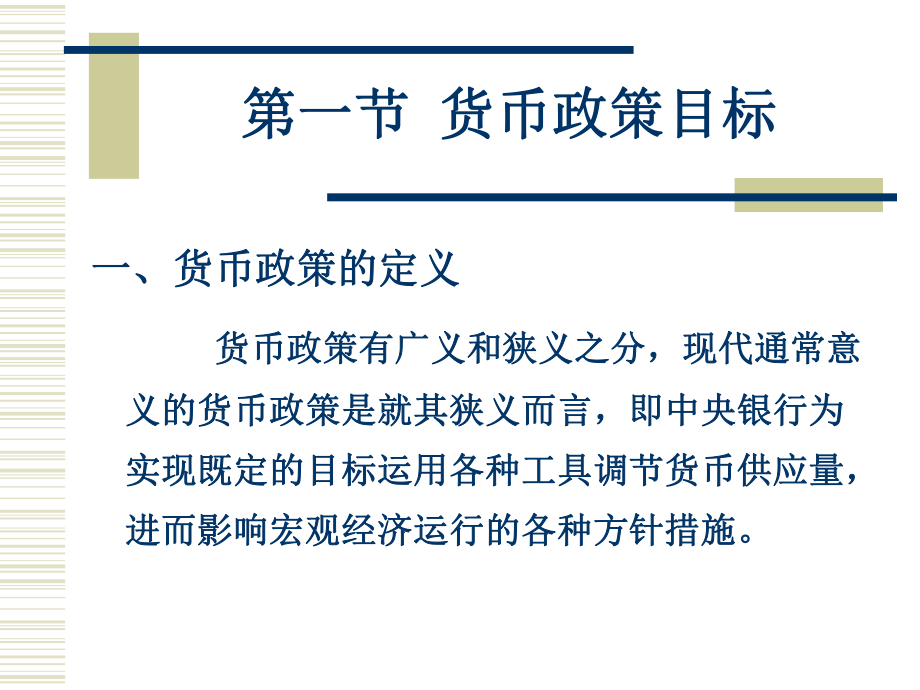 《金融学》货币政策.ppt_第2页