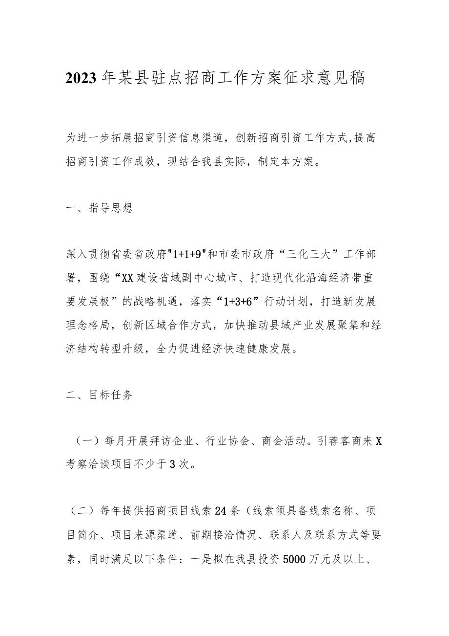 2023年某县驻点招商工作方案征求意见稿.docx_第1页