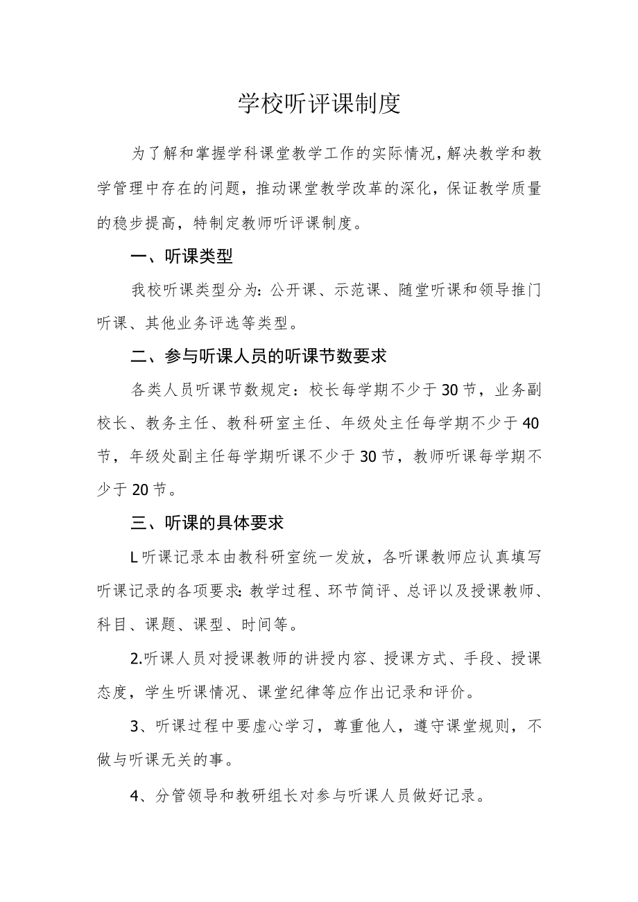 学校听评课制度.docx_第1页