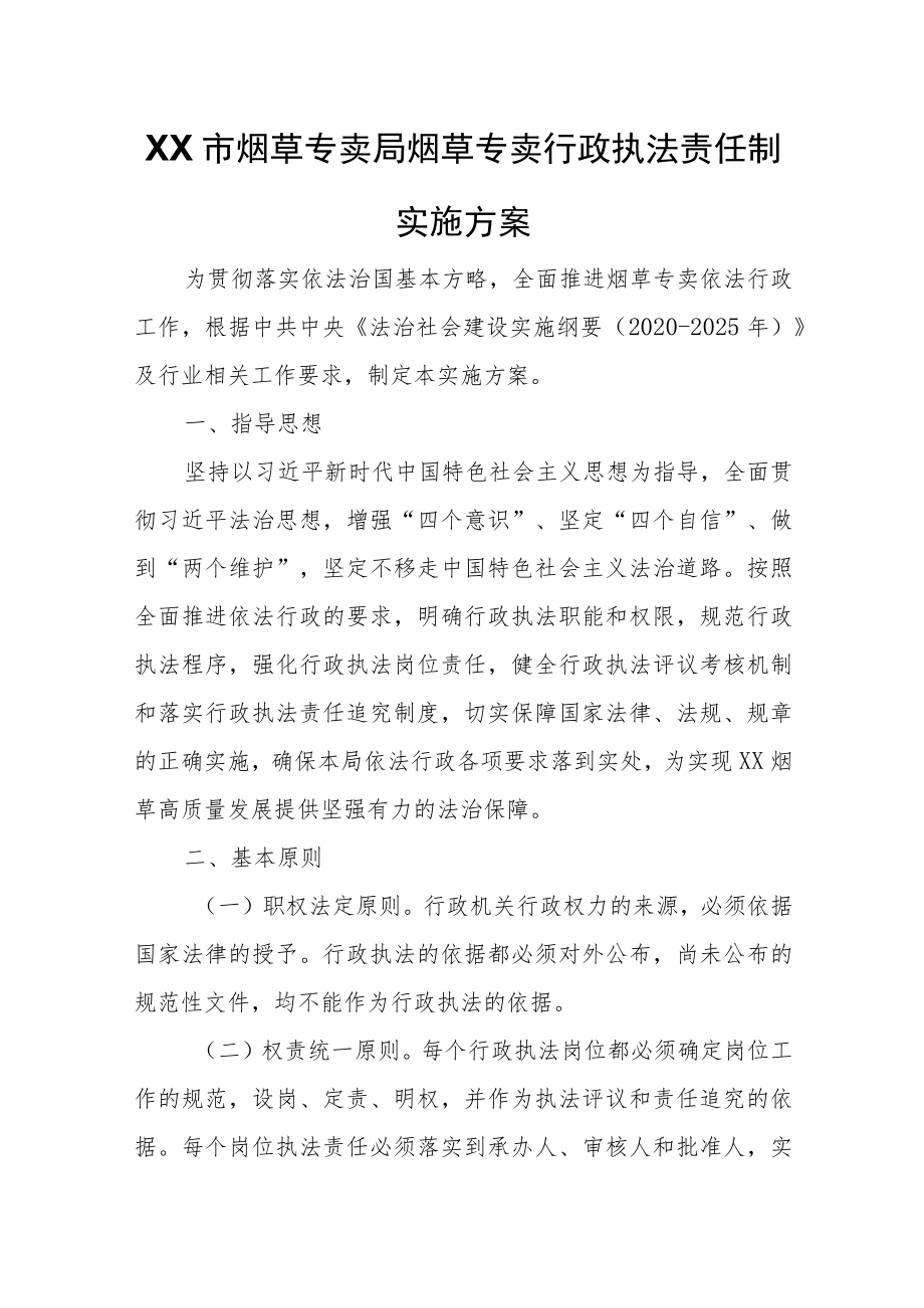 XX市烟草专卖局烟草专卖行政执法责任制实施方案.docx_第1页