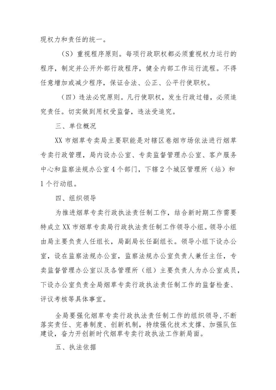 XX市烟草专卖局烟草专卖行政执法责任制实施方案.docx_第2页