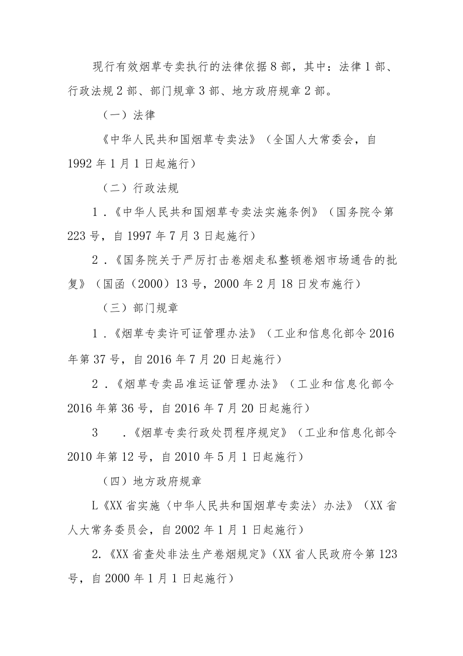 XX市烟草专卖局烟草专卖行政执法责任制实施方案.docx_第3页