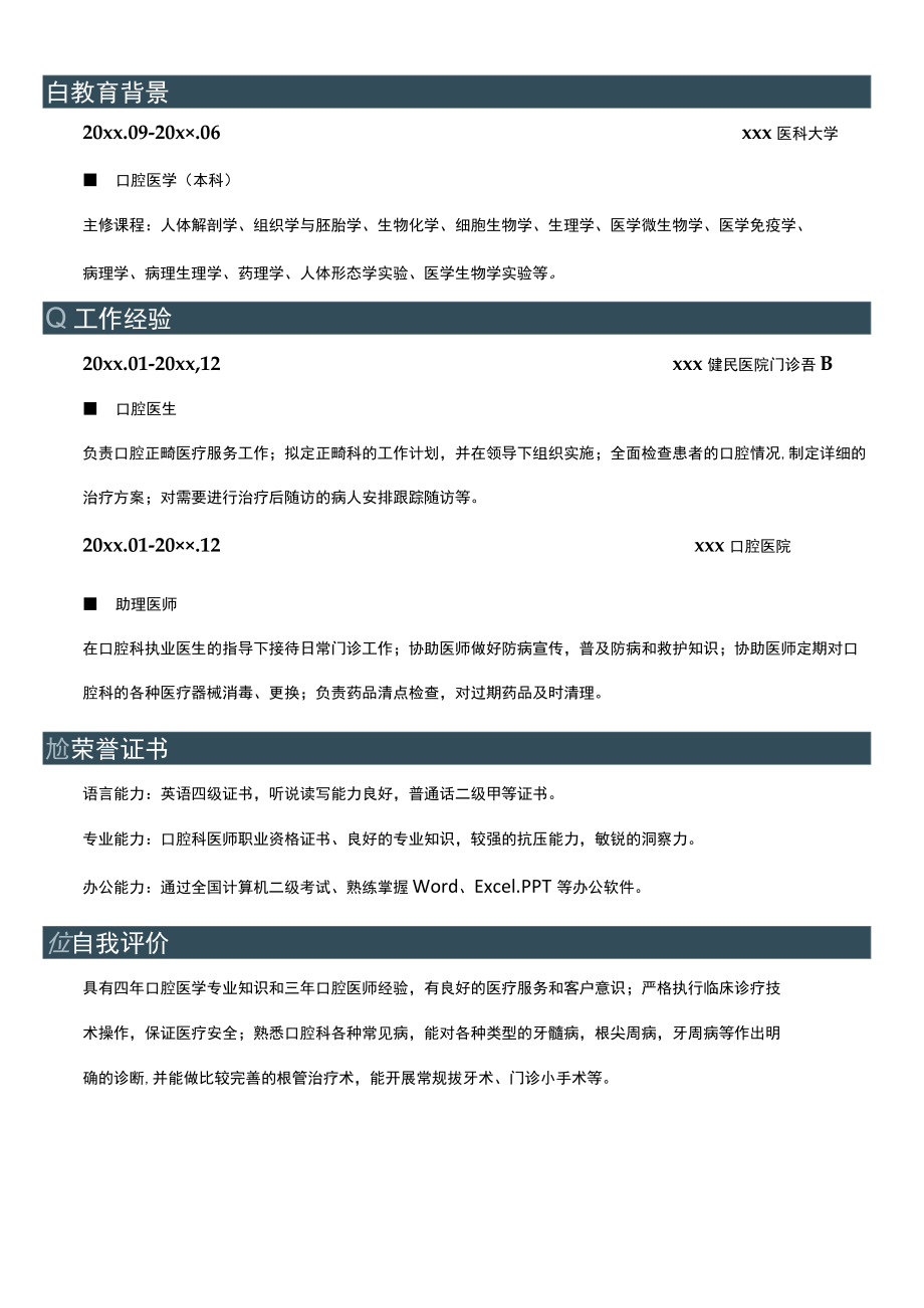 口腔简历口腔医生求职简历.docx_第2页