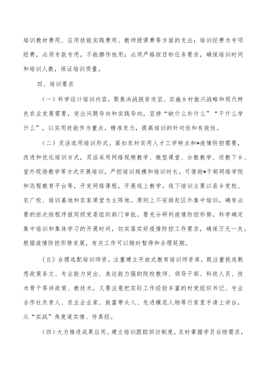农村党员干部培训实施方案.docx_第3页