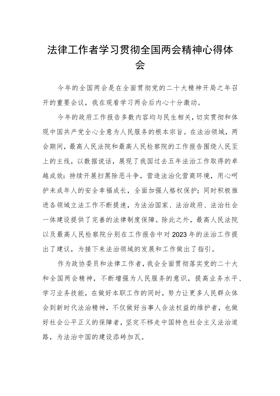 法律工作者学习贯彻全国两会精神心得体会.docx_第1页