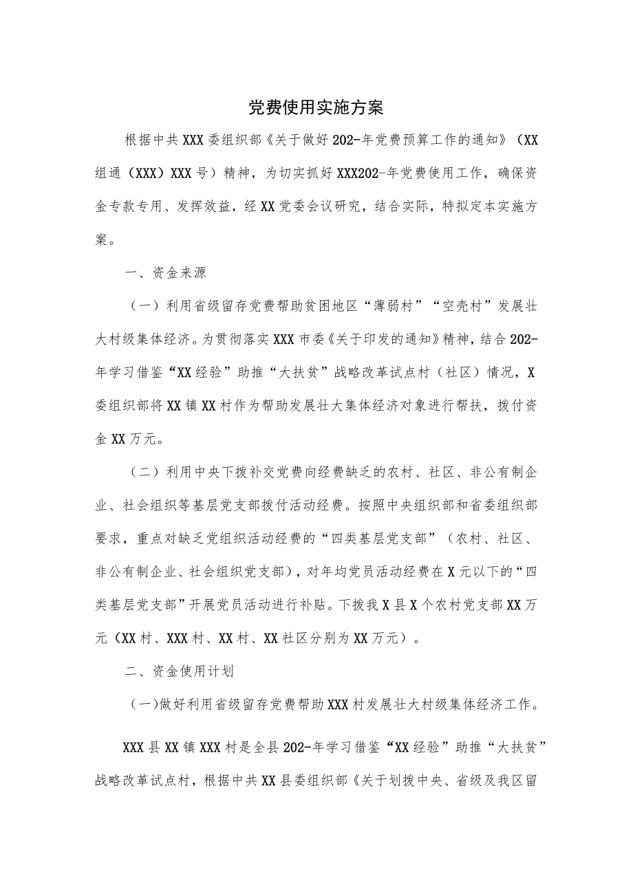 党费使用实施方案.docx_第1页