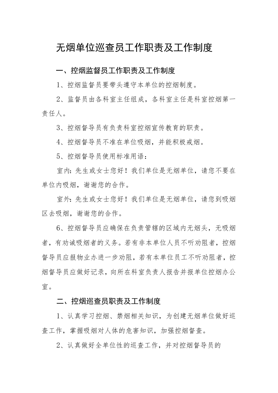 无烟单位巡查员工作职责及工作制度.docx_第1页