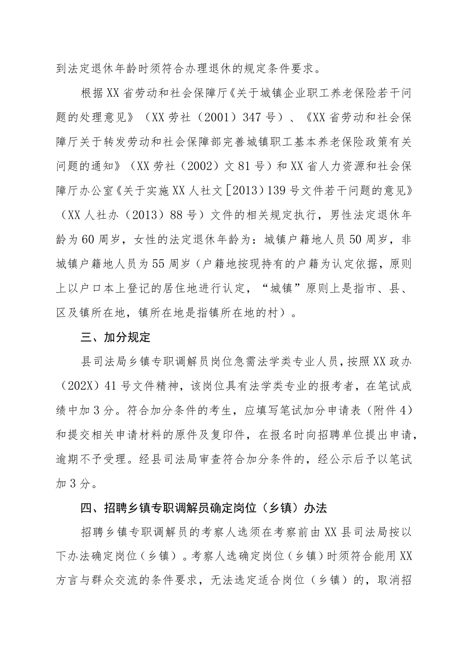 XX县司法局关于202X年X月招聘乡镇专职调解员有关事项的规定.docx_第2页