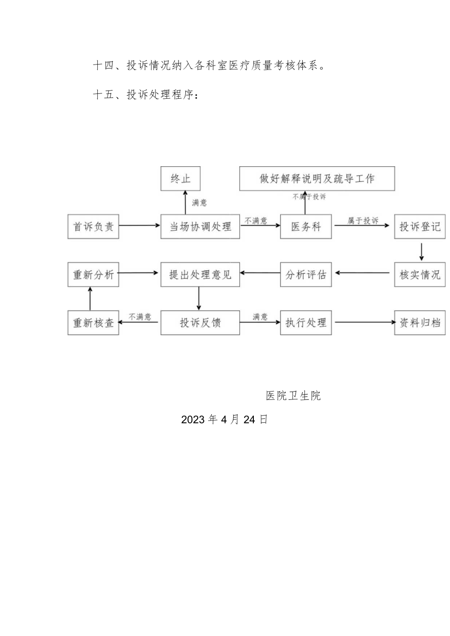 2023医院卫生院投诉管理制度及流程（范本）.docx_第3页