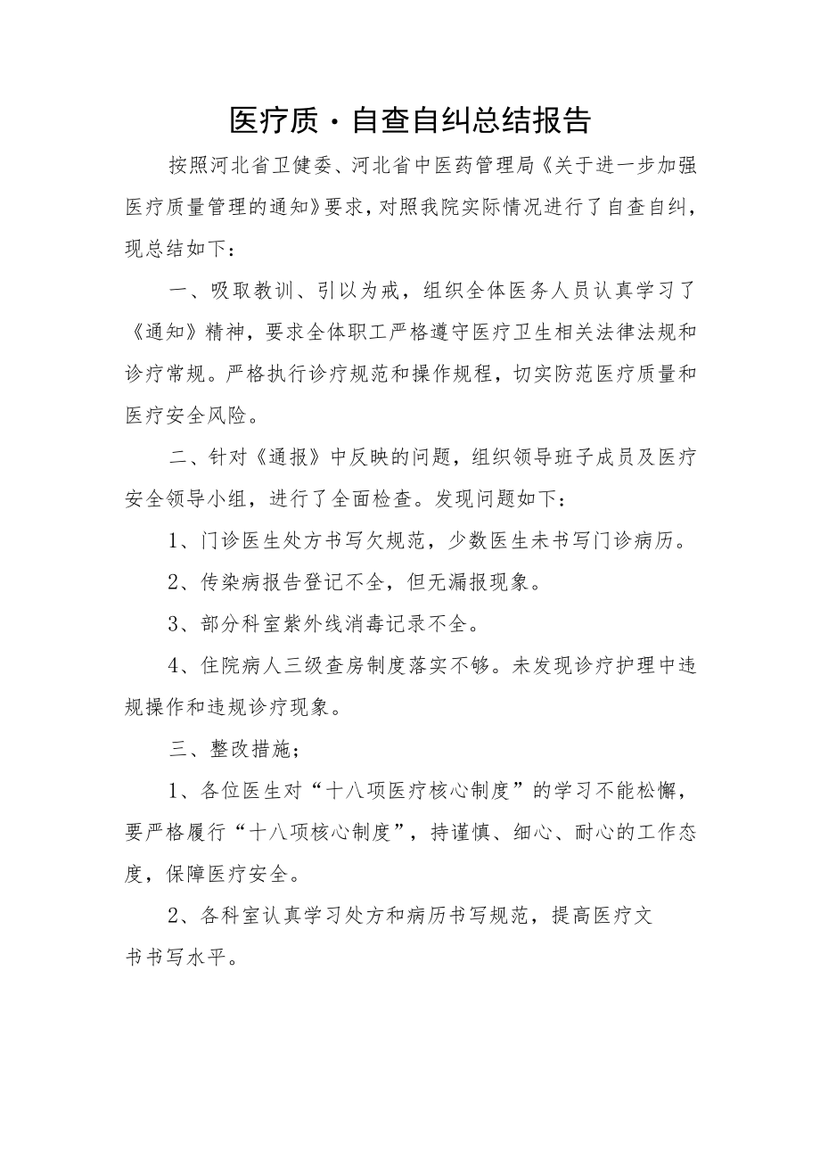 医疗质量自查自纠总结报告.docx_第1页