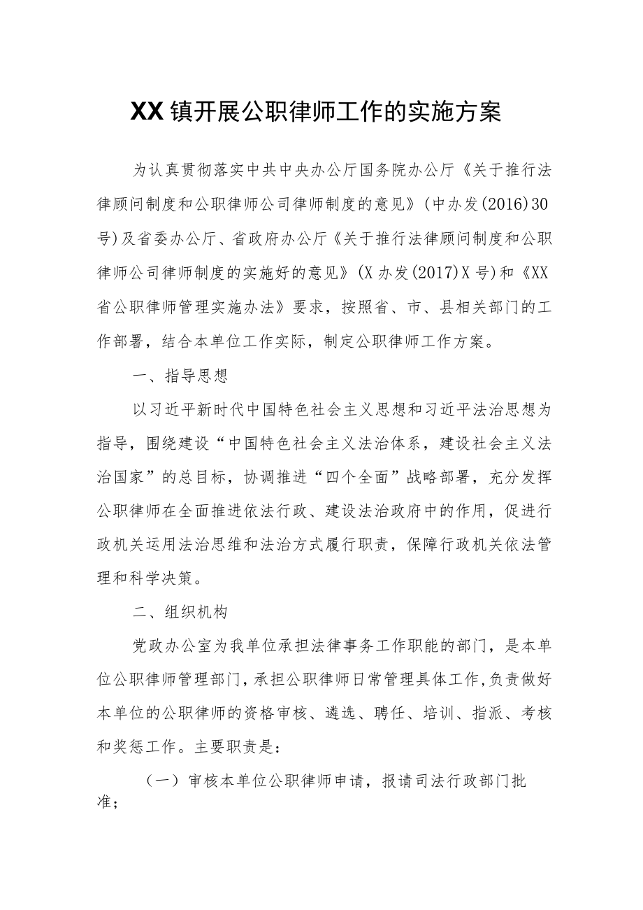 XX镇开展公职律师工作的实施方案.docx_第1页