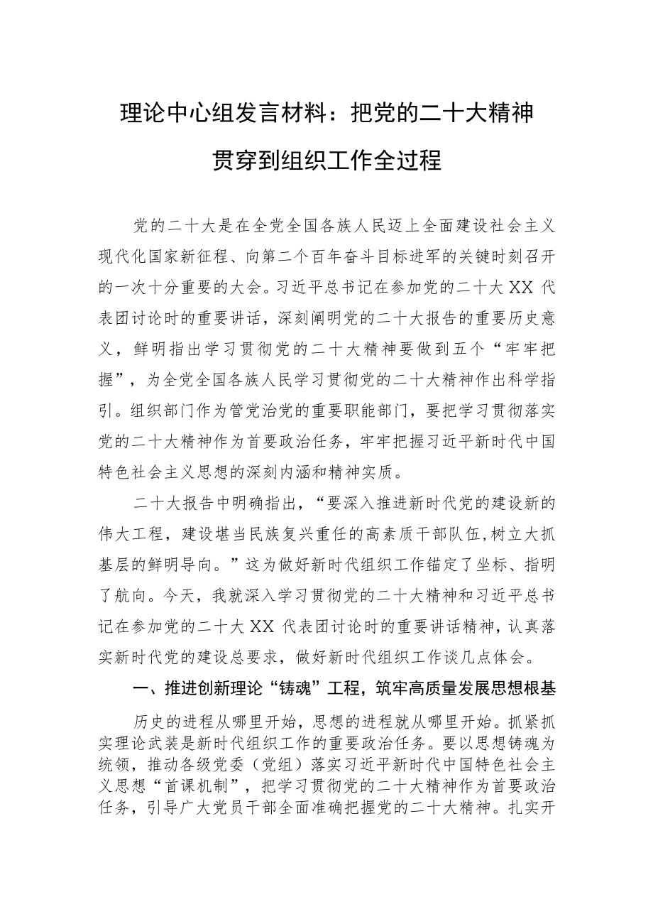 理论中心组发言材料：把党的二十大精神贯穿到组织工作全过程.docx_第1页