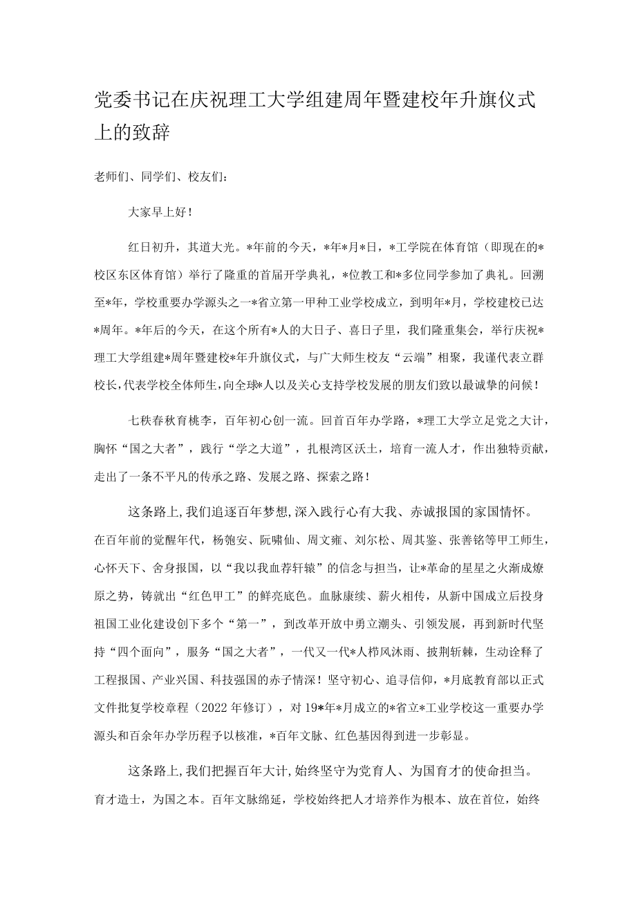 党委书记在庆祝理工大学组建周年暨建校年升旗仪式上的致辞.docx_第1页