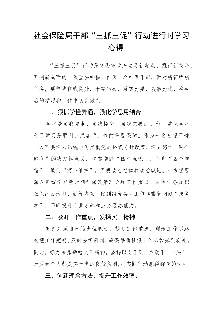 社会保险局干部“三抓三促”行动进行时学习心得.docx_第1页