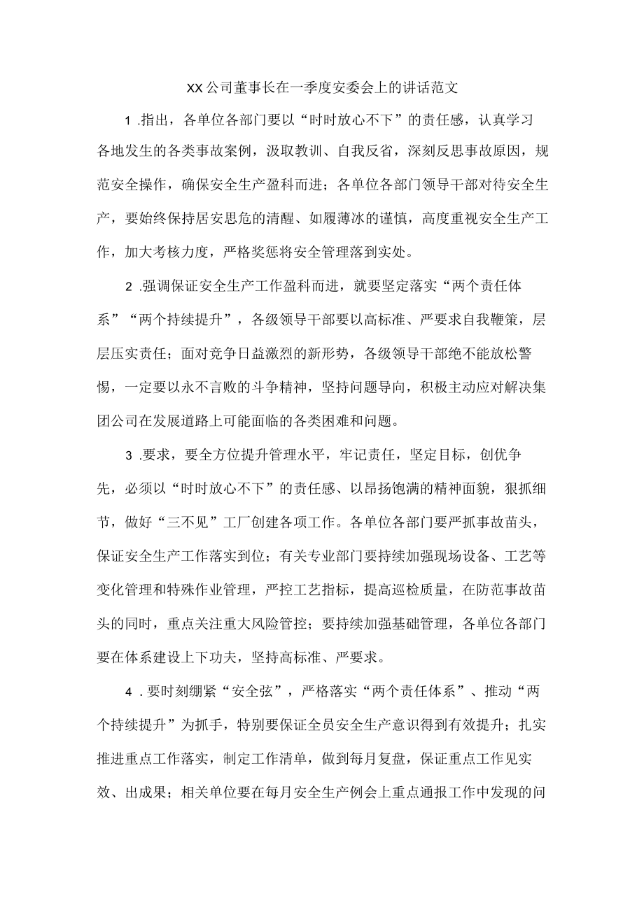 XX公司董事长在一季度安委会上的讲话范文.docx_第1页