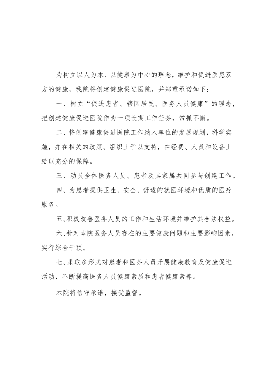 医院创建健康促进医院倡议书及承诺书.docx_第3页