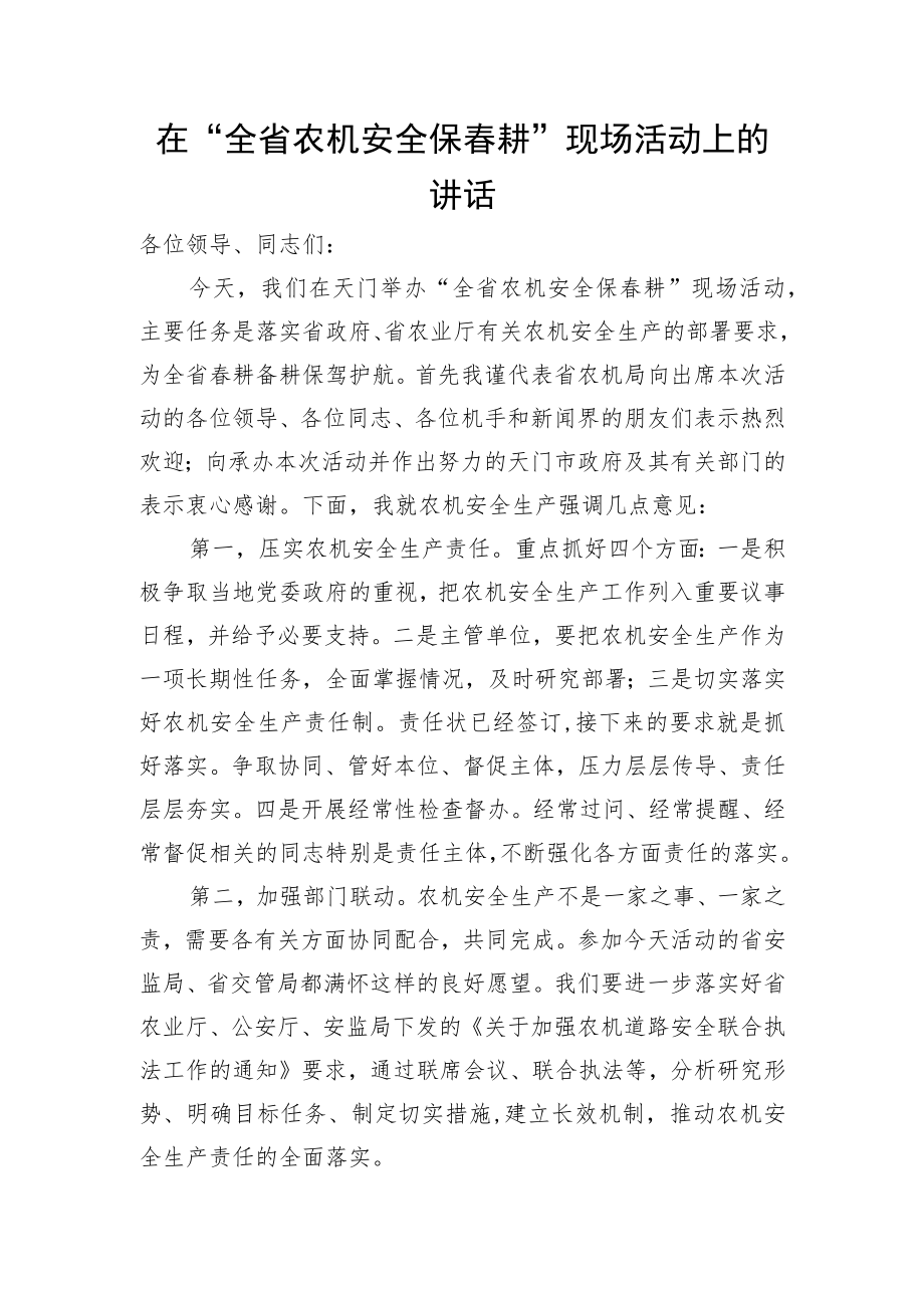 【范文】全省农机安全保春耕”现场活动上的讲话.docx_第1页