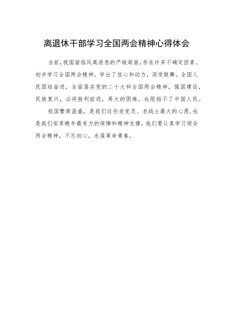 离退休干部学习全国两会精神心得体会.docx_第1页