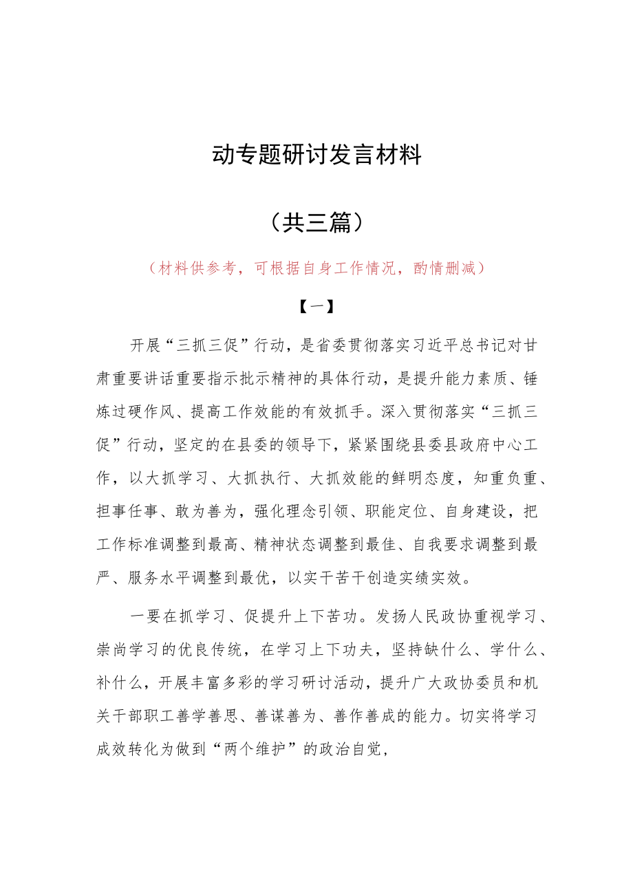 “XX要发展、我该谋什么”三抓三促专题研讨交流党员心得感想发言（共3篇）.docx_第1页