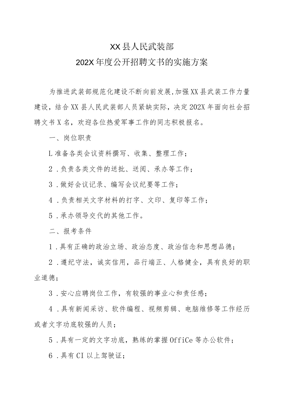 XX县人民武装部202X年度公开招聘文书的实施方案.docx_第1页