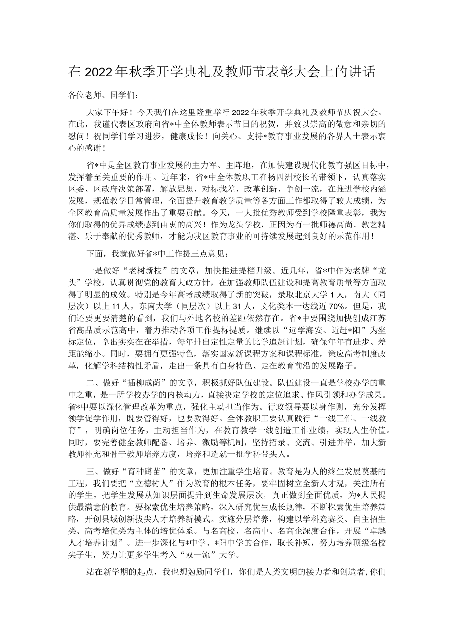 在2022年秋季开学典礼及教师节表彰大会上的讲话.docx_第1页